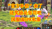 dnf私服秒杀版本_仿盛大传奇外传武圣版本经典私服_20版本热血江湖私服什么职业打怪效率