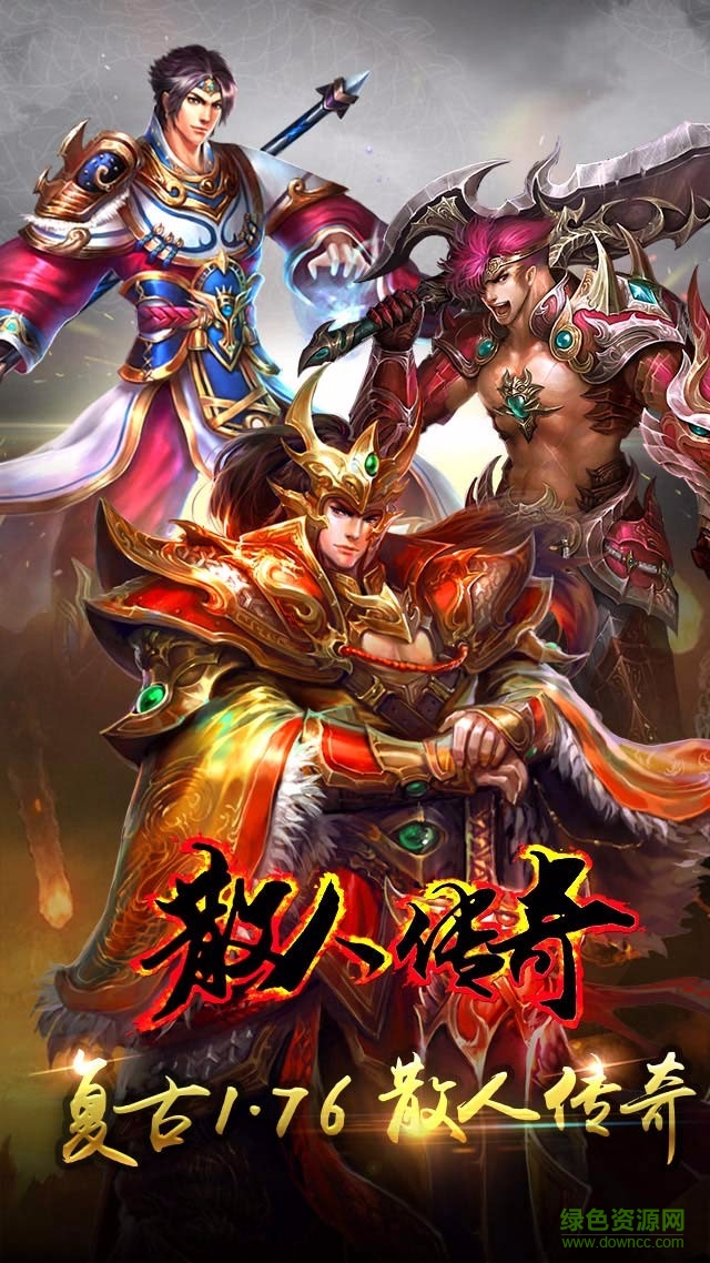 散人传奇bt版游戏下载