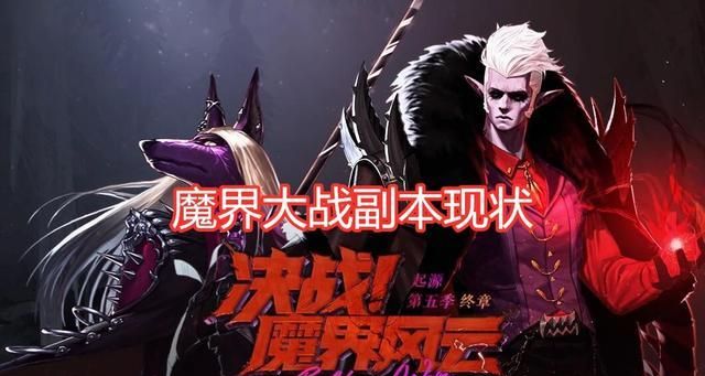 DNF魔界大战现状：难度低门槛很高，奶荒严重，单人模式势在必行