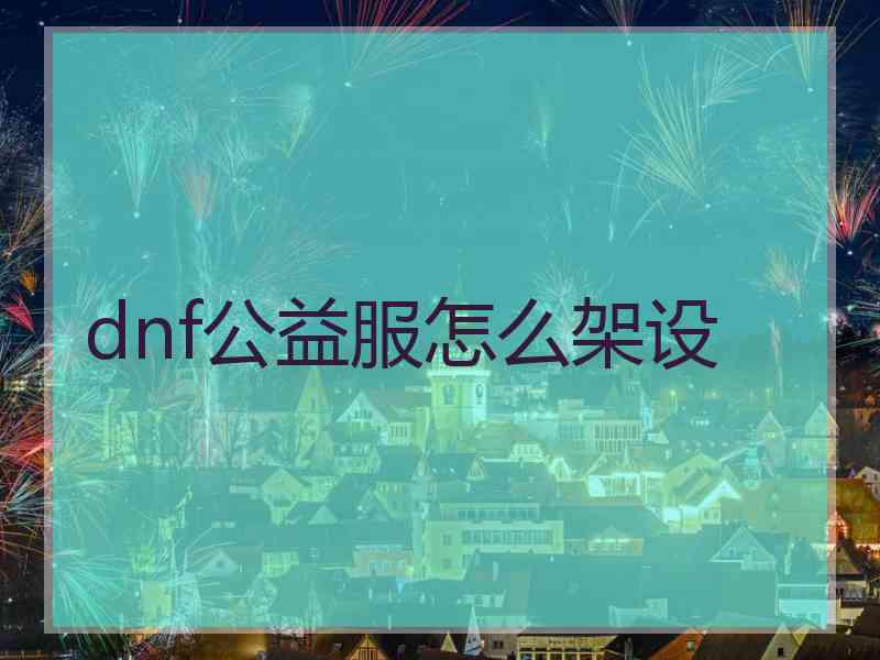 dnf公益服怎么架设