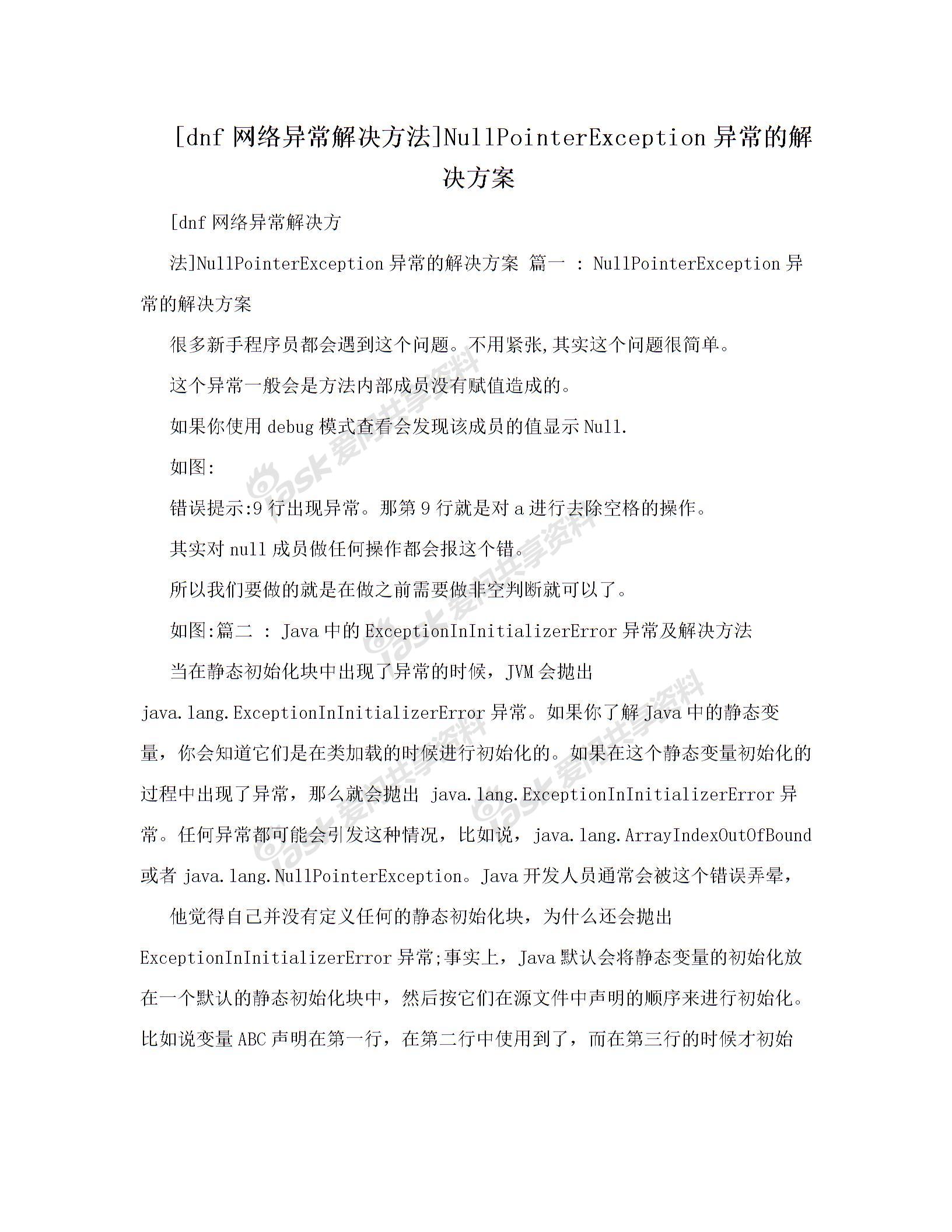 [dnf网络异常解决方法]NullPointerException异常的解决方案图片