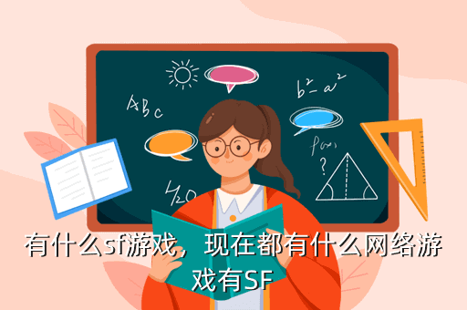 有什么sf游戏，现在都有什么网络游戏有SF