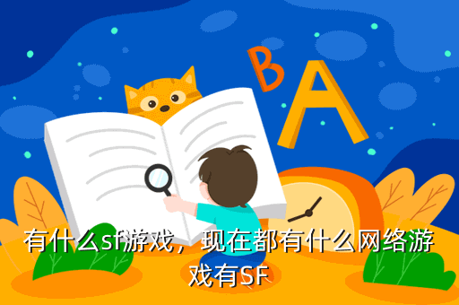 有什么sf游戏，现在都有什么网络游戏有SF