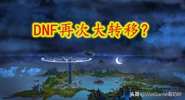 韩服dnf大转移（DNF使徒复活or再次大转移）(3)