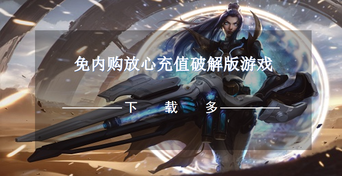 免内购放心充值破解版游戏