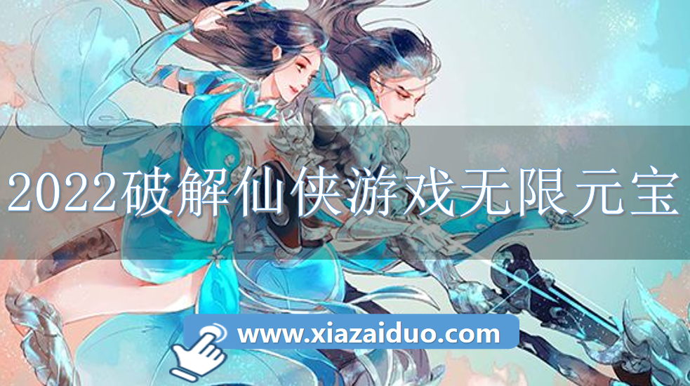 2022破解仙侠游戏无限元宝