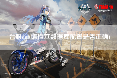 台服dnf(请检查数据库配置是否正确)