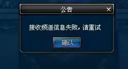 DNF接收频道信息失败怎么解决？ DNF接收频道信息失败解决方法