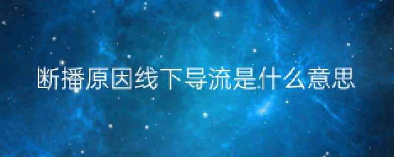 抖音直播频繁下播重开_抖音直播dnf私服为什么会断播_抖音直播几百万音浪是真的吗