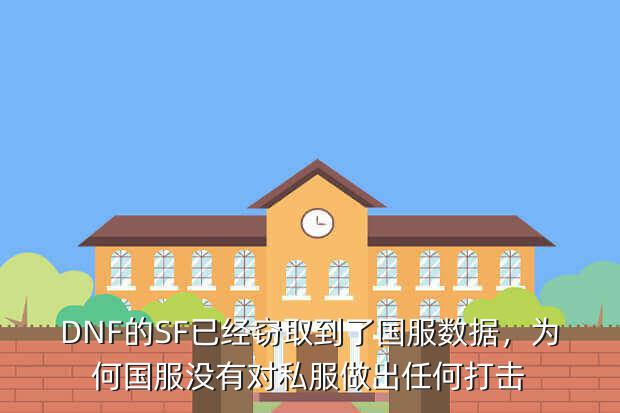 DNF的SF已经窃取到了国服数据，为何国服没有对私服做出任何打击