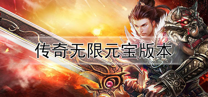 无限元宝烈焰私服_天书奇谈私服无限元宝_传奇私服dnf版本无限元宝