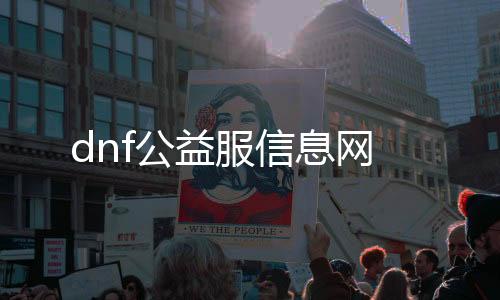 dnf公益服信息网
