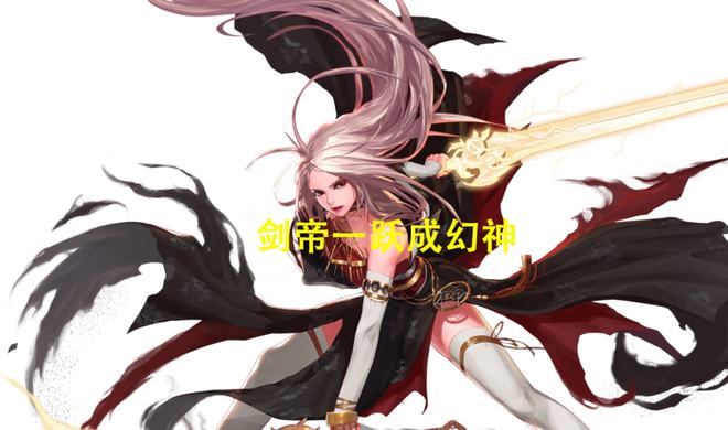 dnf天帝魔战无双腰带异界套_dnf私服魔战_dnf剑魂魔战无双套装