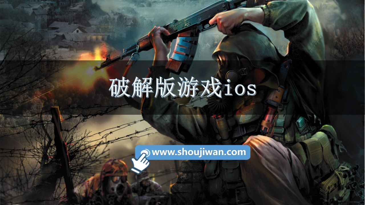 破解版游戏ios-免费ios破解版游戏大全