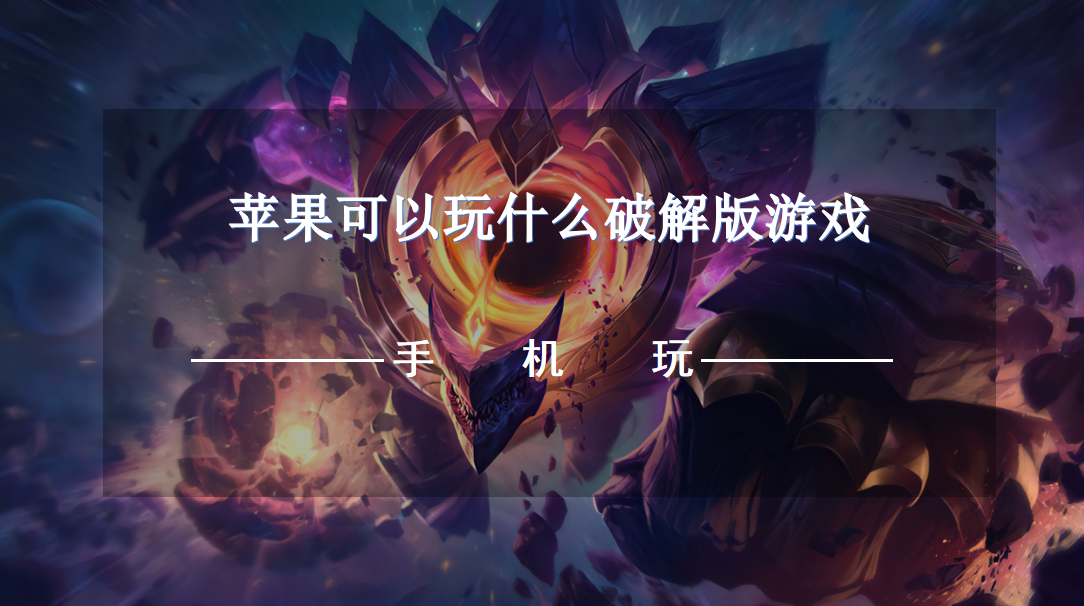 苹果可以玩什么破解版游戏-苹果手机免费破解版游戏下载