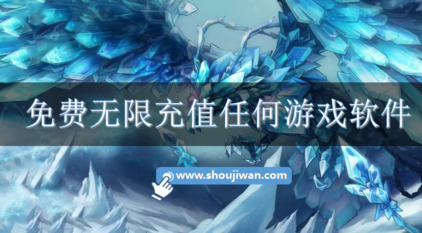 免费无限充值任何游戏软件-可以免费无限充钱的游戏软件