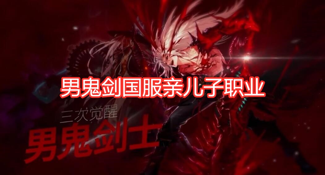 dnf私服剑鬼_exrpg dnf鬼剑二觉武器装扮布丁_dnf之异界全职鬼剑太监了吗
