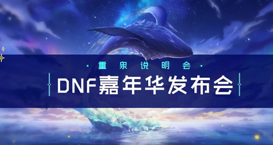 _DNF11月更新计划一览 哪些内容值得期待呢？_DNF11月更新计划一览 哪些内容值得期待呢？