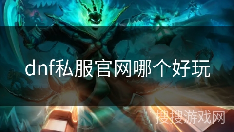 dnf私服官网哪个好玩