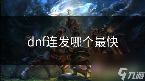 dnf连发哪个最快