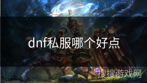 dnf私服哪个好点