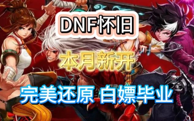 dnf私服gm特权_dnf私服gm特权_dnf私服gm特权