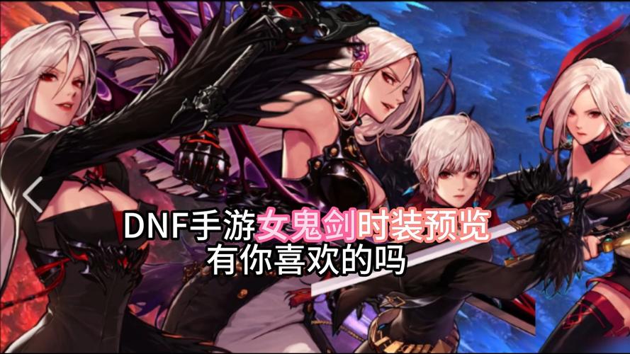dnf2020女鬼剑_dnf2021女鬼剑_dnf私服出女鬼剑