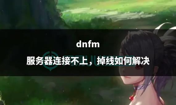 dnf私服找不到频道_dnf私服找不到频道_dnf私服找不到频道