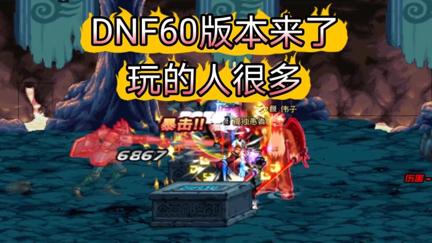 dnf60版本服务端下载_dnf60私服怎么样_dnf背景音乐