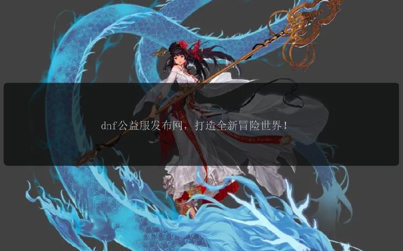 每日新开dnf公益服发布网_DNF公益服发布网_魔兽世界公益服发布网