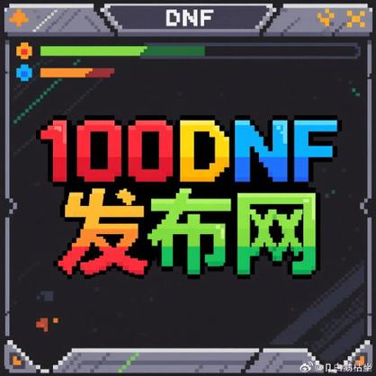 DNF公益服发布网_567天龙公益服发布网_dnf公益服发布网