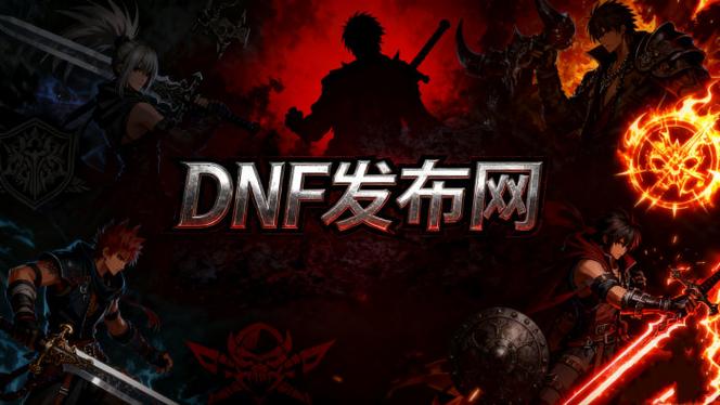 神途发布网_发布网站_DNF发布网