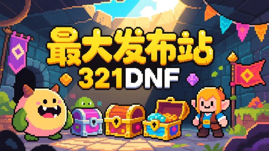每日新开dnf公益服发布网_DNF公益服发布网_天龙八部sf公益服发布网