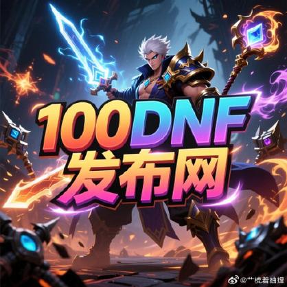 DNF发布网_发布网络谣言怎么处罚_发布网站