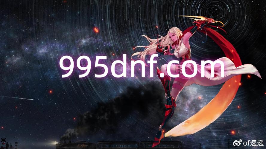 魔兽世界公益服发布网_每日新开dnf公益服发布网_DNF公益服发布网