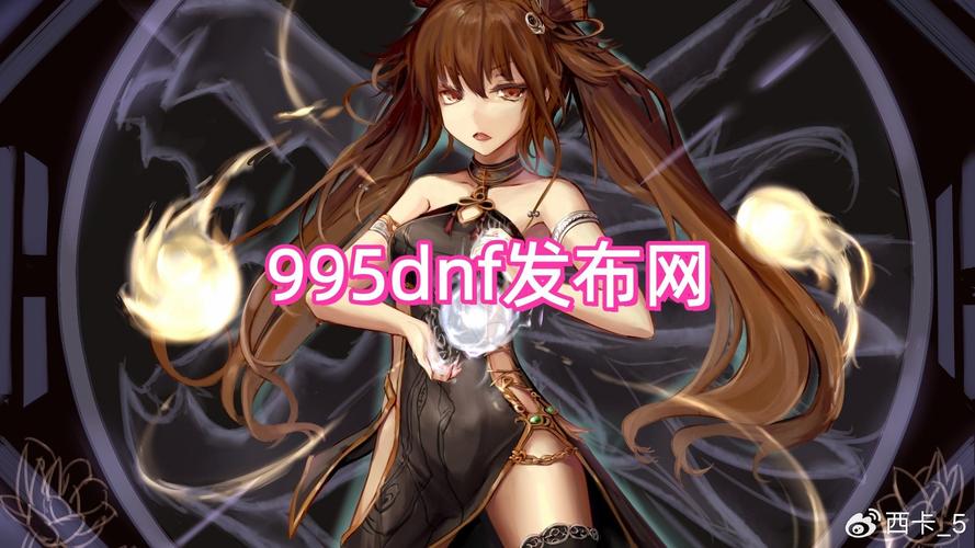 DNF公益服发布网_dnf公益服发布网_每日新开dnf公益服发布网