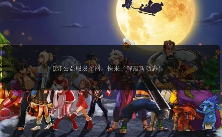 DNF公益服发布网_dnf公益服发布网_每日新开dnf公益服发布网