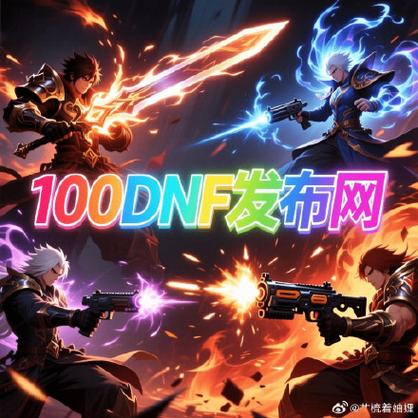 DNF公益服发布网_dnf公益服发布网_魔兽世界公益服发布网