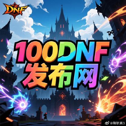 DNF公益服发布网_每日新开dnf公益服发布网_dnf公益服发布网