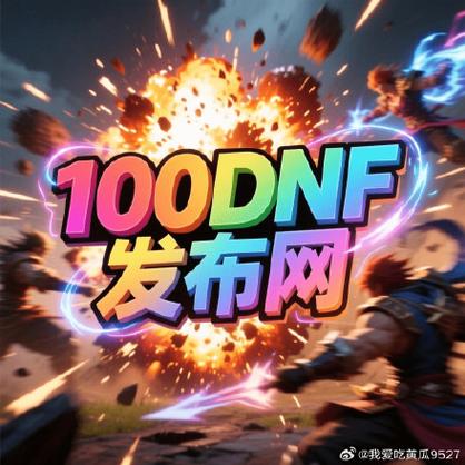 DNF公益服发布网_每日新开dnf公益服发布网_魔兽世界公益服发布网