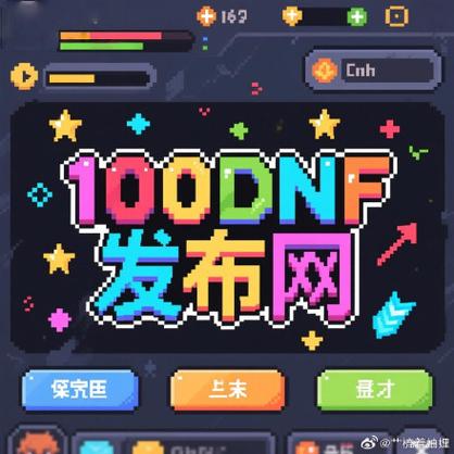 每日新开dnf公益服发布网_567天龙公益服发布网_DNF公益服发布网