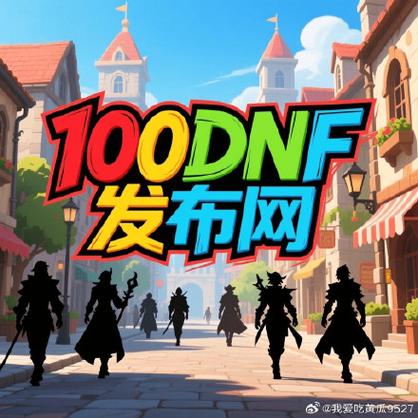 每日新开dnf公益服发布网_魔兽世界公益服发布网_DNF公益服发布网