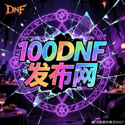 DNF公益服发布网_天龙八部sf公益服发布网_dnf公益服发布网