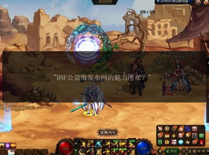 DNF公益服发布网_567天龙公益服发布网_dnf公益服发布网