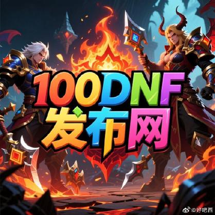 DNF公益服发布网_魔兽世界公益服发布网_每日新开dnf公益服发布网