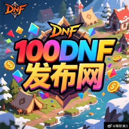 DNF公益服发布网现状与风险解析：如何安全寻找你的专属乐园？-DNFDNF.COM