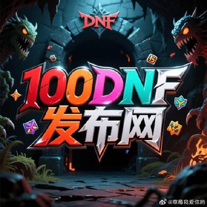 DNF公益服发布网_魔兽世界公益服发布网_每日新开dnf公益服发布网