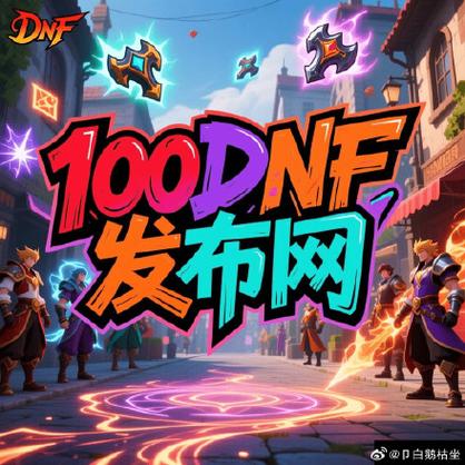 DNF公益服发布网_天龙八部sf公益服发布网_dnf公益服发布网