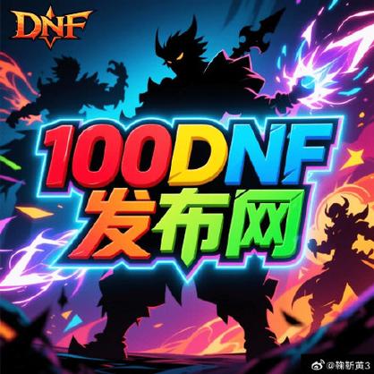 dnf公益服发布网_DNF公益服发布网_魔兽世界公益服发布网