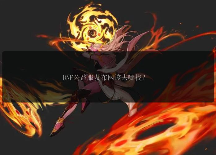 DNF公益服发布网_魔兽世界公益服发布网_每日新开dnf公益服发布网